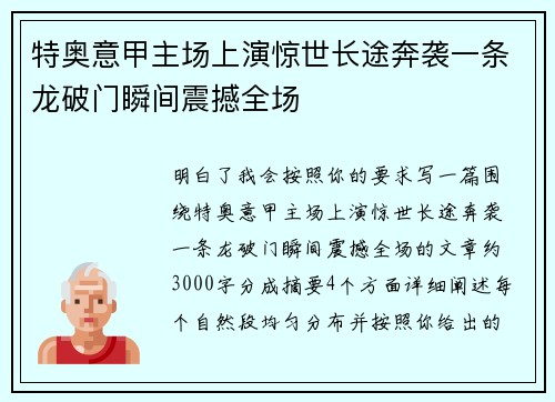 特奥意甲主场上演惊世长途奔袭一条龙破门瞬间震撼全场