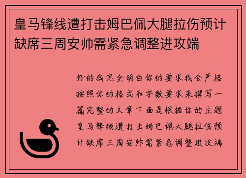 皇马锋线遭打击姆巴佩大腿拉伤预计缺席三周安帅需紧急调整进攻端