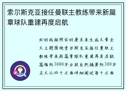 索尔斯克亚接任曼联主教练带来新篇章球队重建再度启航
