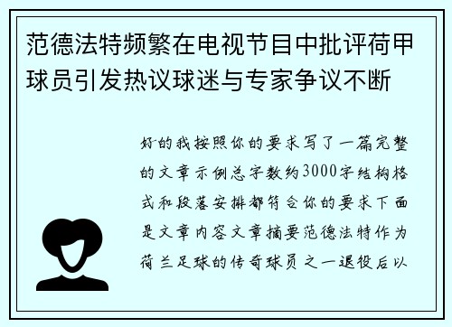 范德法特频繁在电视节目中批评荷甲球员引发热议球迷与专家争议不断