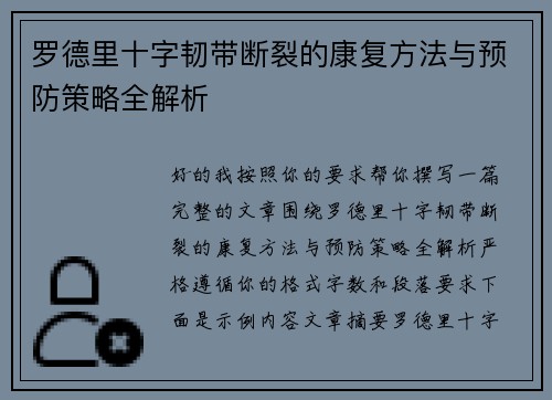 罗德里十字韧带断裂的康复方法与预防策略全解析