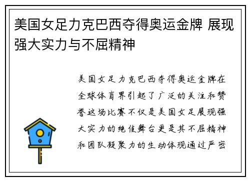 美国女足力克巴西夺得奥运金牌 展现强大实力与不屈精神