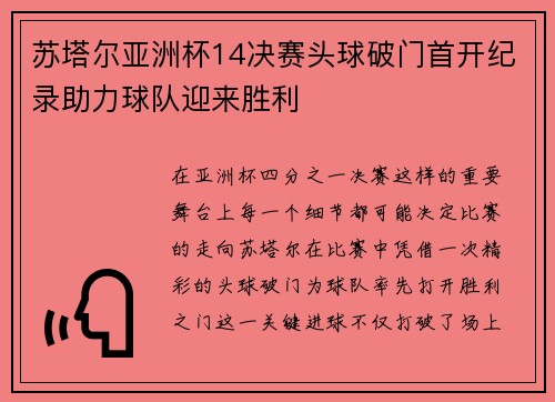 苏塔尔亚洲杯14决赛头球破门首开纪录助力球队迎来胜利
