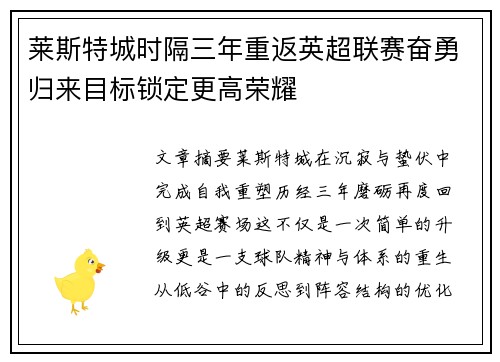莱斯特城时隔三年重返英超联赛奋勇归来目标锁定更高荣耀 莱斯特城时隔三年重返英超联赛奋勇归来目标锁定更高荣耀