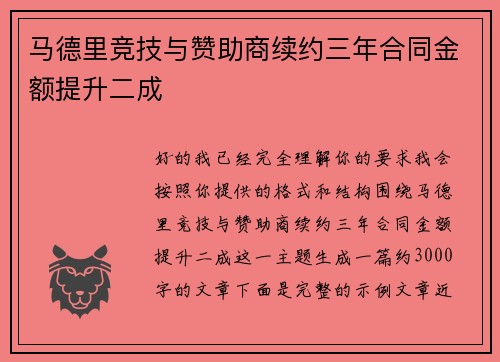 马德里竞技与赞助商续约三年合同金额提升二成