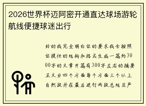 2026世界杯迈阿密开通直达球场游轮航线便捷球迷出行