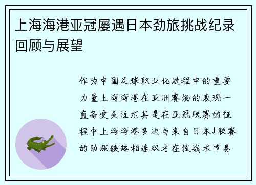 上海海港亚冠屡遇日本劲旅挑战纪录回顾与展望