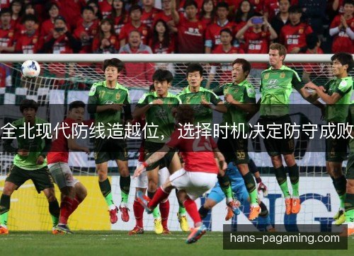 全北现代防线造越位，选择时机决定防守成败
